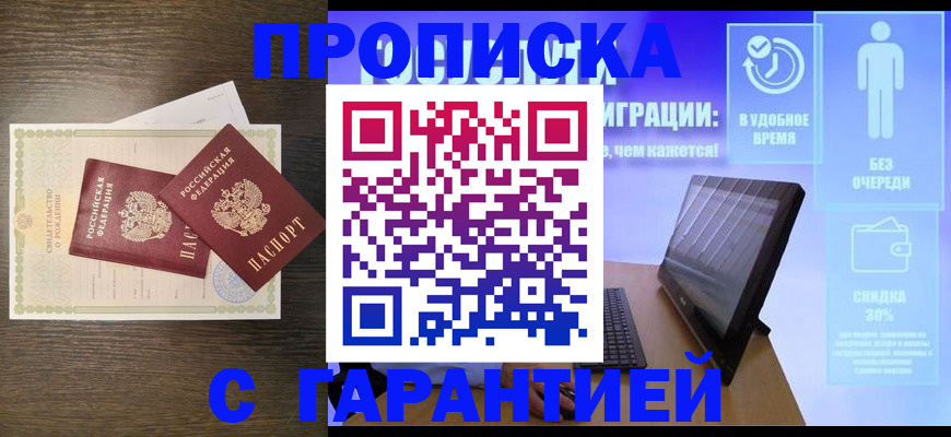 купить прописку в Минеральных Водах